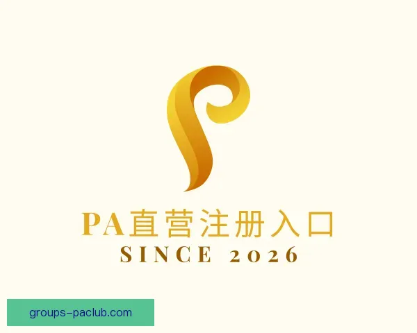 介绍PA直营注册入口